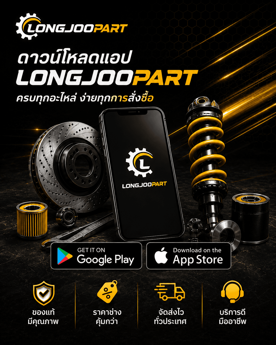 ดาวน์โหลดแอป LONGJOOPART สำหรับ Google Play และ App Store
