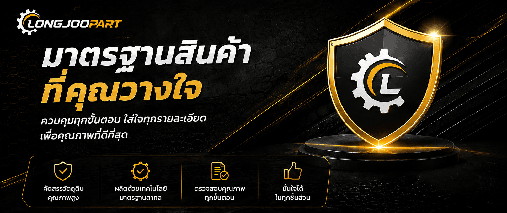 มาตรฐานสินค้า LONGJOOPART ควบคุมทุกขั้นตอนเพื่อคุณภาพอะไหล่รถยนต์ที่ดีที่สุด