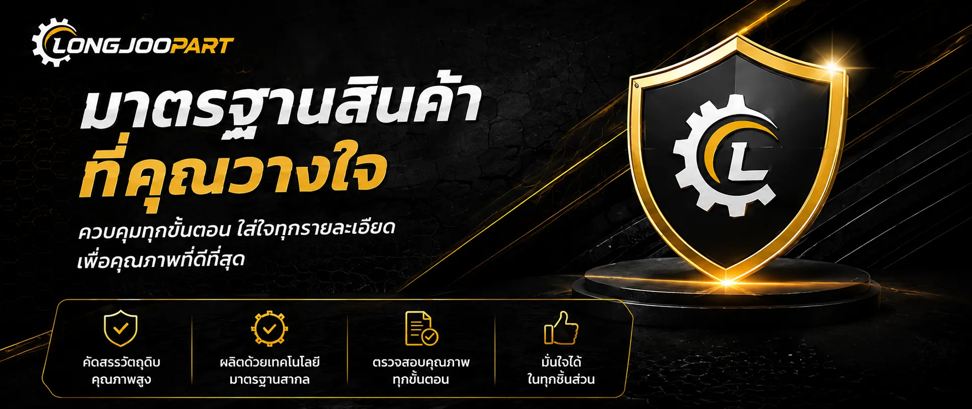 มาตรฐานสินค้า LONGJOOPART ควบคุมทุกขั้นตอนเพื่อคุณภาพอะไหล่รถยนต์ที่ดีที่สุด