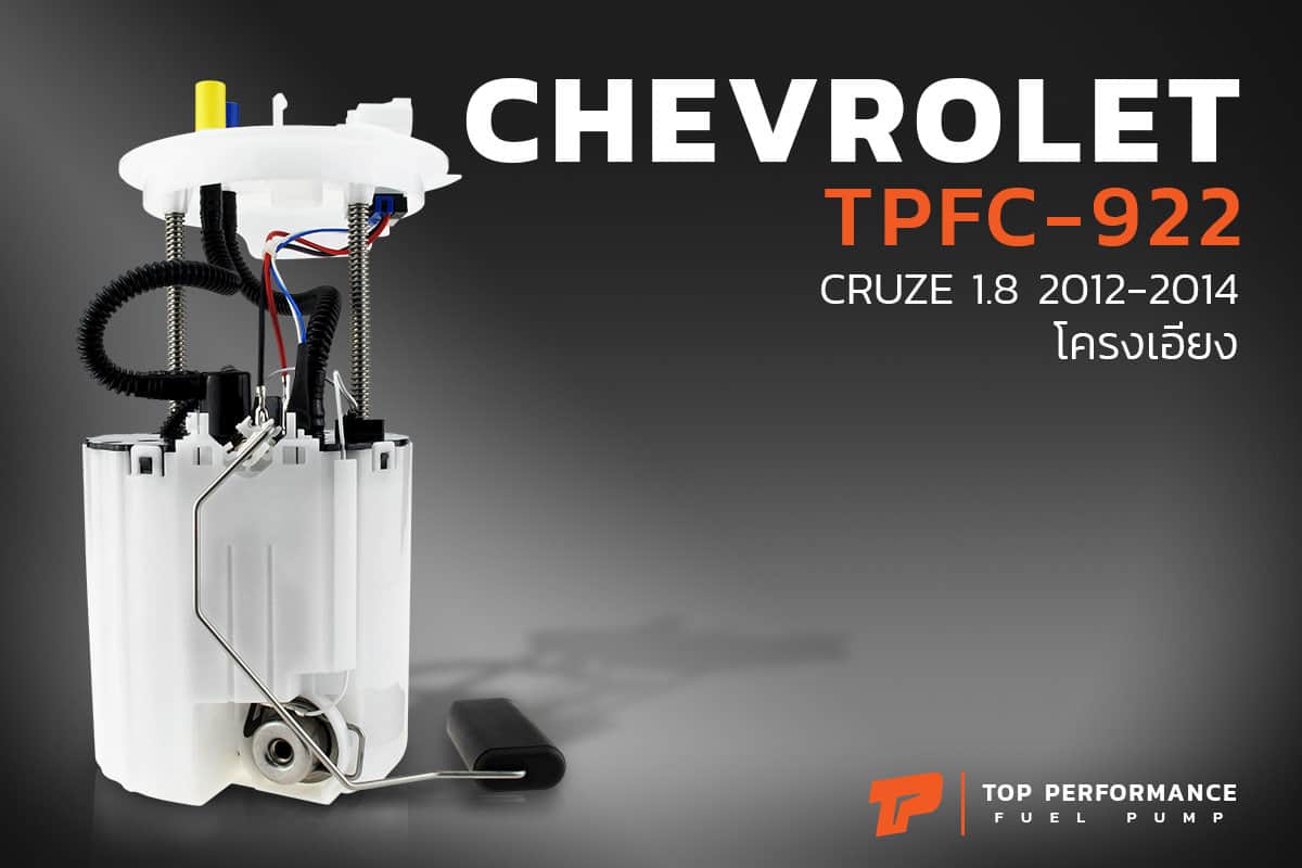 ปั๊มติ๊ก TPFC-922 - CHEVROLET CRUZE 2011 - 2014 โฉมใหม่ โครงเอียง - TOP PERFORMANCE JAPAN - ปั้มติ๊ก เชฟโรเลต ครูซ 13588158 / 13507282 / 13583421
