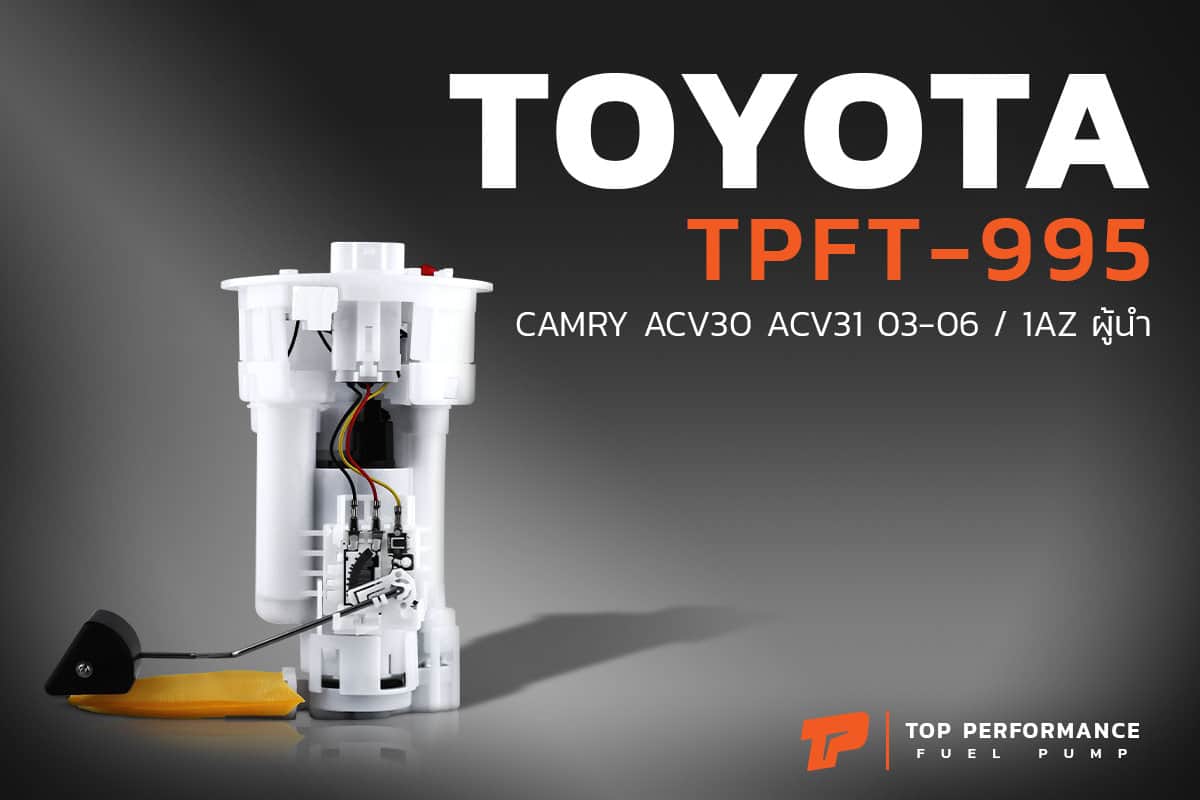 ปั๊มติ๊ก TPFT-995 - TOYOTA CAMRY ACV30 ACV31 1AZ ตรงรุ่น 100% - TOP PERFORMANCE JAPAN - ปั้มติ๊ก โตโยต้า แคมรี่ ผู้นำ 77020-06050