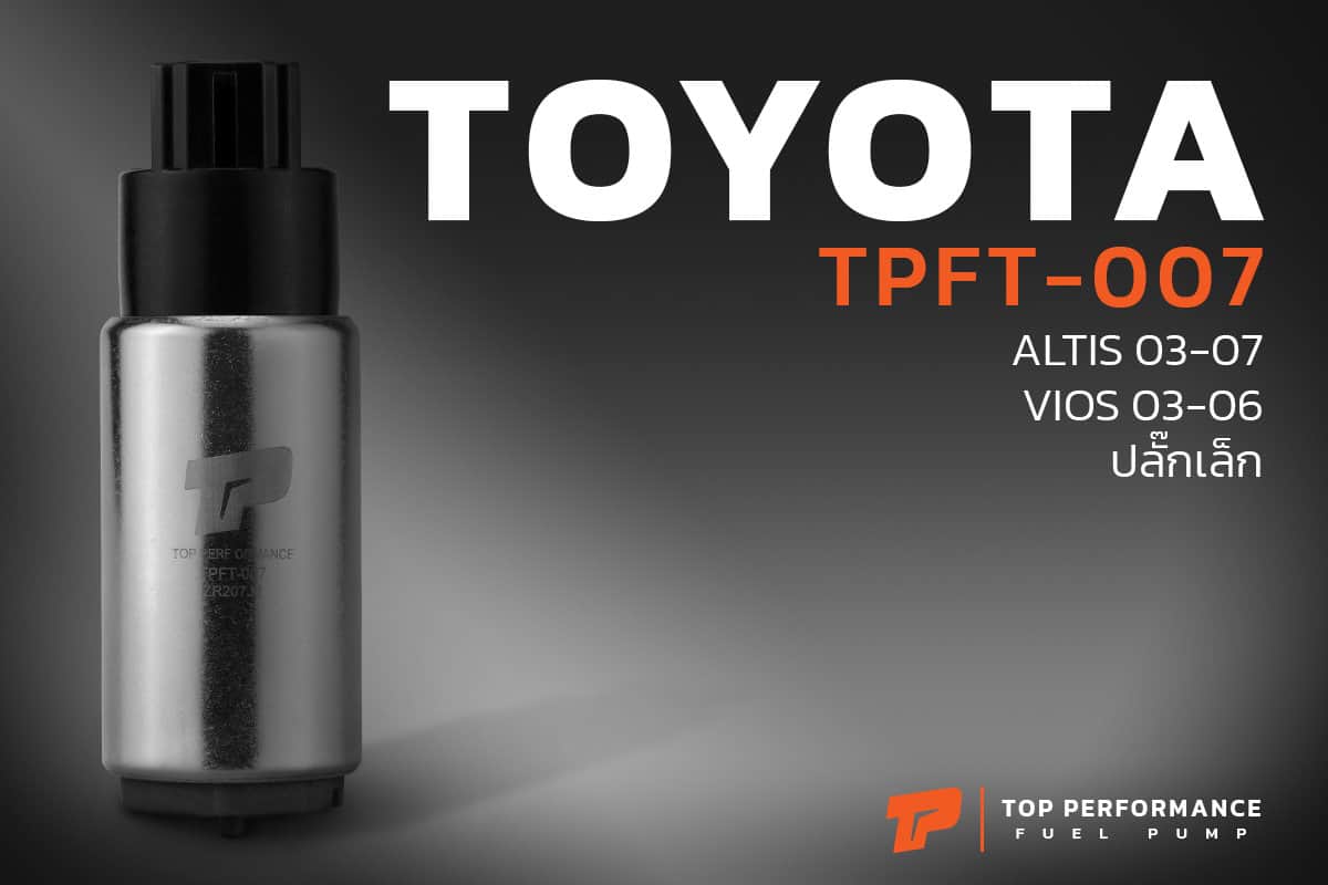 มอเตอร์ ปั๊มติ๊ก TPFT-007 - TOYOTA ALTIS VIOS 03-07 ปลั๊กเล็ก - TOP PERFORMANCE JAPAN - ปั้มติ๊ก ปั๊มน้ำมันเชื้อเพลิง โตโยต้า อัลติส วีออส 23221-46010