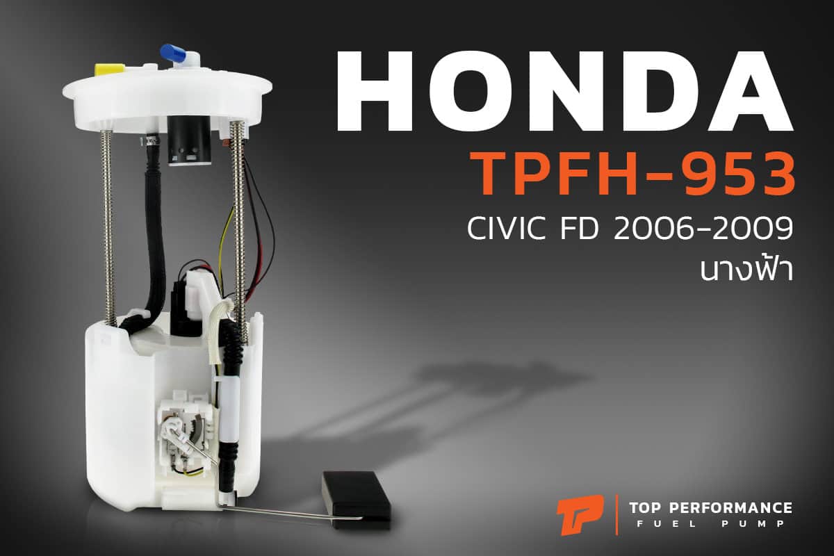 ปั๊มติ๊ก TPFH-953 - HONDA CIVIC FD นางฟ้า 2006 - 2011 ตรงรุ่น - TOP PERFORMANCE JAPAN - ปั๊มติก ฮอนด้า ซีวิค 17045-SNV-000 / 17045-SNV-010 / 17045-SNV-020