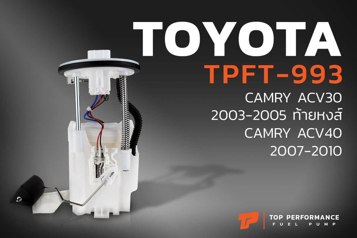 ปั๊มติ๊ก TPFT-993 - TOYOTA CAMRY ACV30 / ACV40 - TOP PERFORMANCE JAPAN - ปั้มติ๊ก โตโยต้า แคมรี่ 77020-06220 / 77020-06221 / 77020-06060